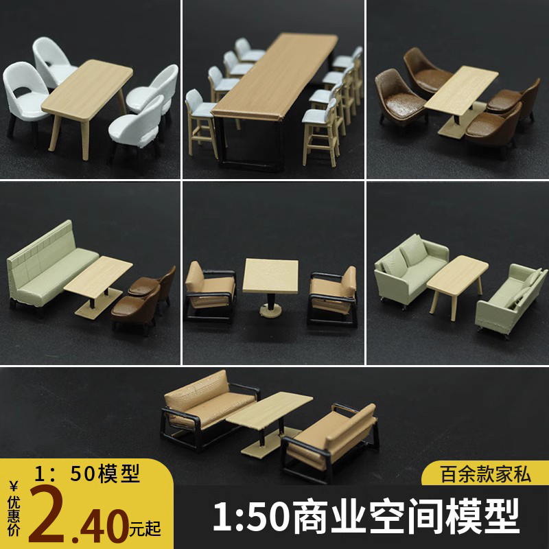 欧模建筑沙盘DIY餐桌餐椅沙发椅子卡座圆桌1：50商业空间模型