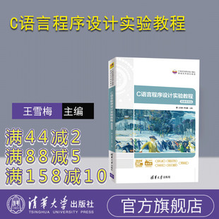 王雪梅 C语言程序设计实验计算机科学与技术 清华大学出版 官方正版 社 C语言程序设计实验教程