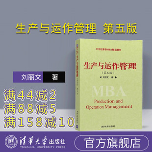 社 9787302436508 第五版 官方正版 清华大学出版 刘丽文 生产与运作管理
