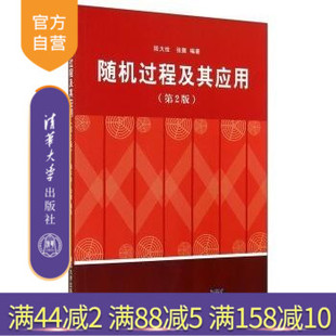 清华大学出版 社 第2版 官方正版 张颢 陆大金 随机过程及其应用