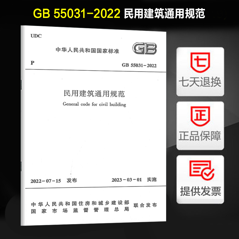 中国建筑工业出版 社 现货速发 2022 2023年3月1日起实施 民用建筑通用规范 55031