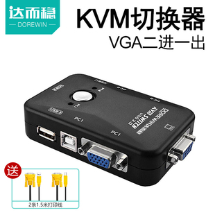 KVM切换器VGA二进一出2口键盘鼠标共享器多电脑两台主机共用一个显示器屏幕一拖二VJA带USB监控视频 达而稳
