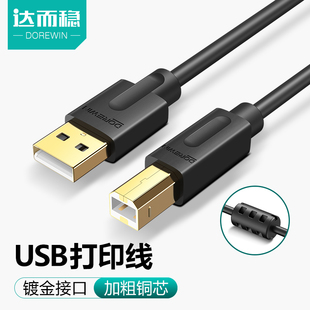 USB打印机数据线电脑转硬盘连接线加长惠普方口延长线通用 达而稳