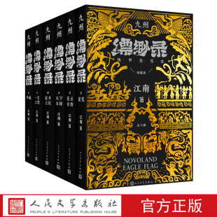 江南著 套装 九州缥缈录全六卷典藏版