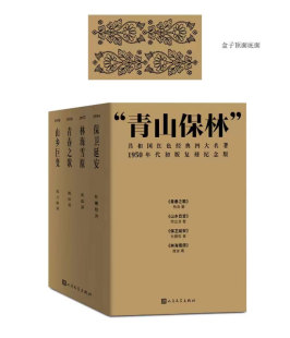 青山保林共和国红色经典 社红色文学 套盒装 四大名著 杨沫周立波杜鹏程曲波人民文学出版