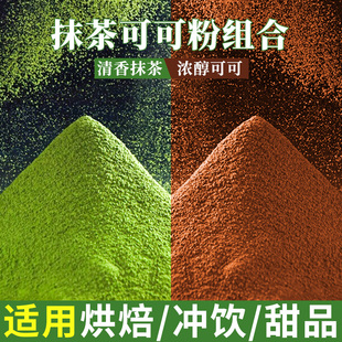 冲饮刘畊宏无添加糖烘焙奶茶店专用巧克力粉 抹茶粉可可粉vivi同款