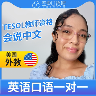 会中文 TESOL教师资格 美国外教北美Cupcake英语口语陪练1对1网课