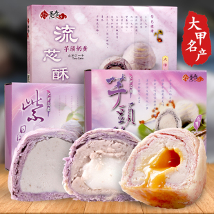 中国台湾进口糕点大甲趸泰芋头酥紫晶酥芋泥奶黄流心酥地瓜酥礼盒