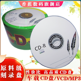 r空白光碟车载光碟音乐光盘700M刻录光碟cd空白光盘香蕉 cd光盘cd
