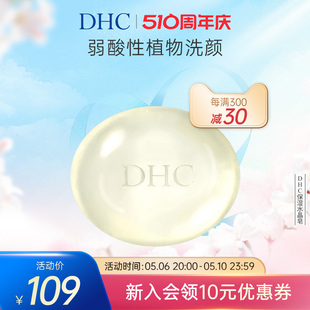 水晶皂90g弱酸性植物洁面皂温和清洁呵护脆弱肌 DHC保湿