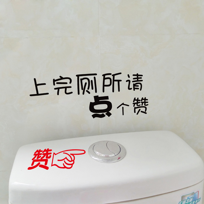 创意搞怪厕所提示贴画商场奶茶店营业场所公共卫生间洗手间墙贴纸