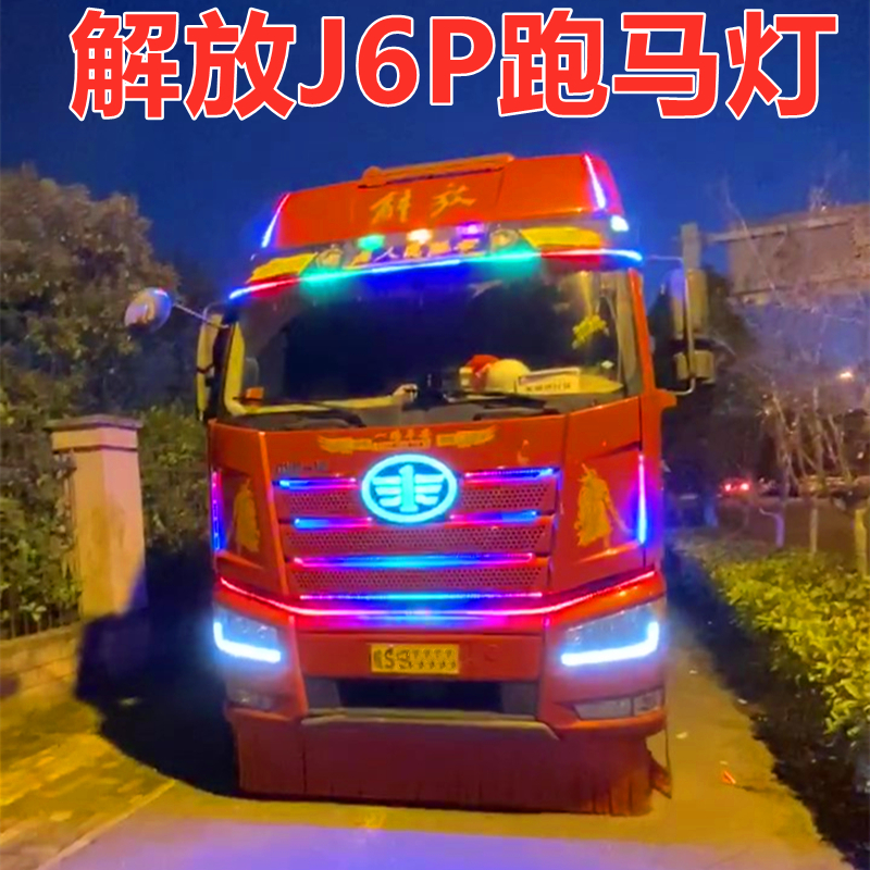 LED七彩遮阳板中网跑马流水灯流光霹雳游侠灯 解放货车J6P改装