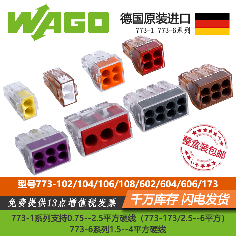WAGO万可接线端子773系列插拔式 电线并联硬线连接器排整盒装 包邮