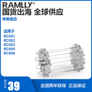 RAMLLY烤串架组合适用于RC001002003005006