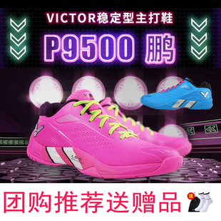 VICTOR P9500运动鞋 防滑耐磨训练男女同款 威克多胜利羽毛球鞋
