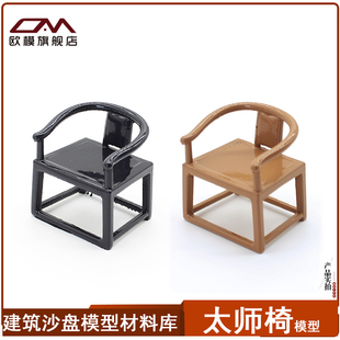 太师椅模型微缩椅子 DIY建筑沙盘模型材料剖面户型家具模型新中式
