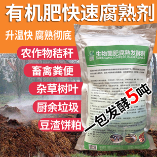 有机肥发酵剂秸秆快速腐熟剂树叶皮厨余垃圾农家肥鸡粪牛粪发孝粉