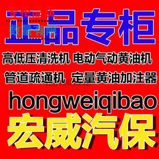 hongweiqibao清洗机黄油机配件维修差价邮费技术咨询 宏威汽保