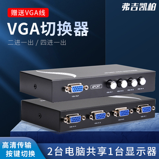 VGA切换器二进一出四进一电脑显示器转换器视频分配器2进1出二口监控显示屏切屏器信号共享器电视屏幕双主机