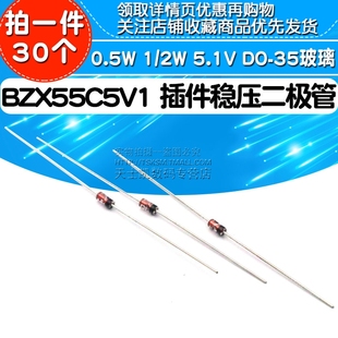 BZX55C5V1 35玻璃 0.5W 5.1V 插件稳压二极管 30个