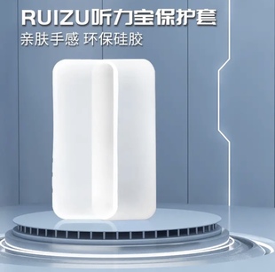 RUIZU锐族V05专用收纳保护硅胶套婴幼二专用材质
