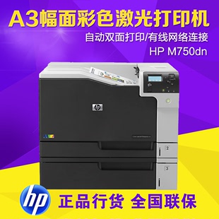 M750DN商用办公彩色激光A3幅面自动双面有线网络打印机 惠普HP
