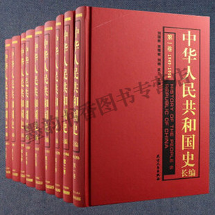 全套9卷 正版 社书籍 建国前后重大事记件人物文献资料 中华人民共和国史长篇 天津人民出版 精装