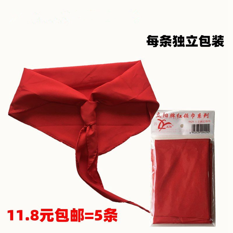 包邮 儿童成人通用红领巾1.2米少先队员 立阳牌小学生大号红领巾