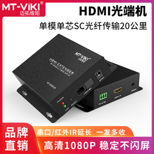 ED020光纤转hdmi高清视频HDMI光端机光纤延长器单模单芯SC传输20公里1080p红外ir延长串口232延长 迈拓维矩MT