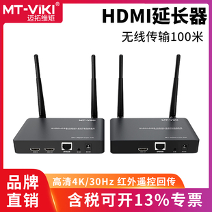 迈拓维矩高清HDMI无线延长器4k电脑笔记本投影仪无线投屏器音视频同步传输100米红外遥控器回控支持1发多收