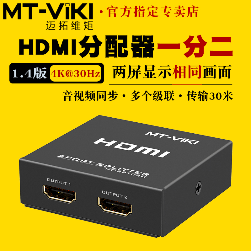 迈拓维矩 HDMI分配器1进2出1分2高清4k一分二一进二出分线器一拖二电脑机顶盒电视显示器同步显示 SP102M