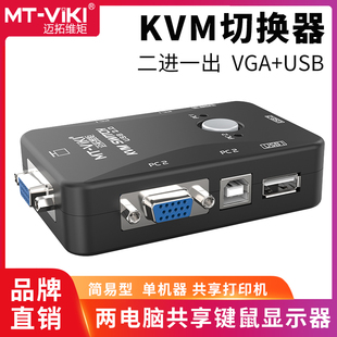 迈拓维矩KVM切换器2进1出4进1出8进1出vga电脑usb鼠标键盘u盘打印机显示器共享器监控录像机投影仪切屏器