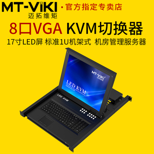 一体机 1708UL8口kvm切换器vga17寸LED屏8进1出电脑机房服务器共享USB键盘鼠标显示器切换器机架式 迈拓维矩MT