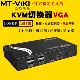 迈拓维矩MT 271UK 带线控 L自动KVM切换器二进一出2进1出2口VGA电脑共享器usb键盘鼠标显示器打印机配线升级款
