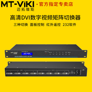 DVI矩阵切换器4进4出视频会议主机服务器可接拼接屏电视墙 DV0404 迈拓维矩MT