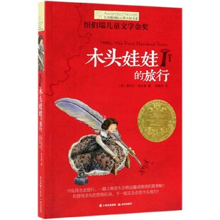 长青藤国际大奖小说书系 旅行 木头娃娃