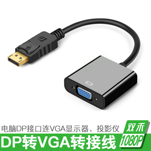 dp转vga母转换器电脑笔记本显卡DisPlayport转VGA口显示器转换头