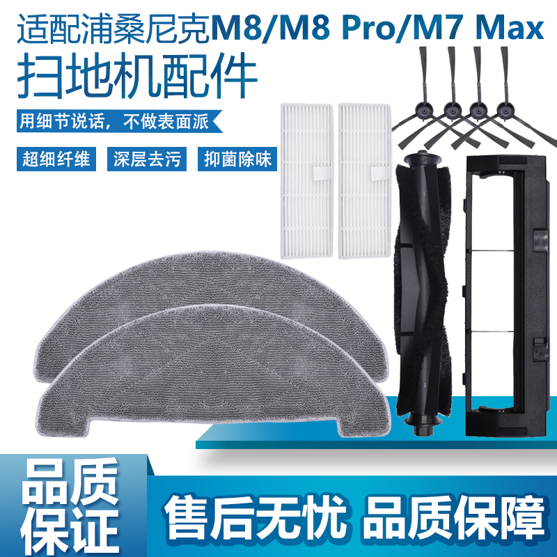 适配浦桑尼克扫地机器人M8ProM7MAX主刷边刷滤芯抹布尘袋拖布配件