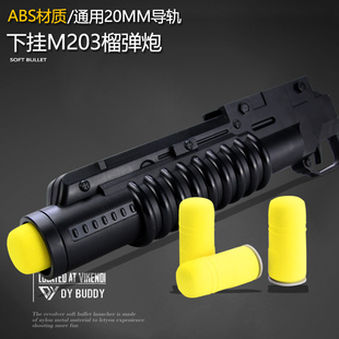 SCAR下挂道具吃鸡 M203榴弹炮发射器海绵软弹玩具枪模型M416