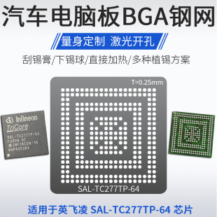 汽车IC电脑板控制器BGA芯片SAL TC277TP TC1791S 64植锡网钢网SAL