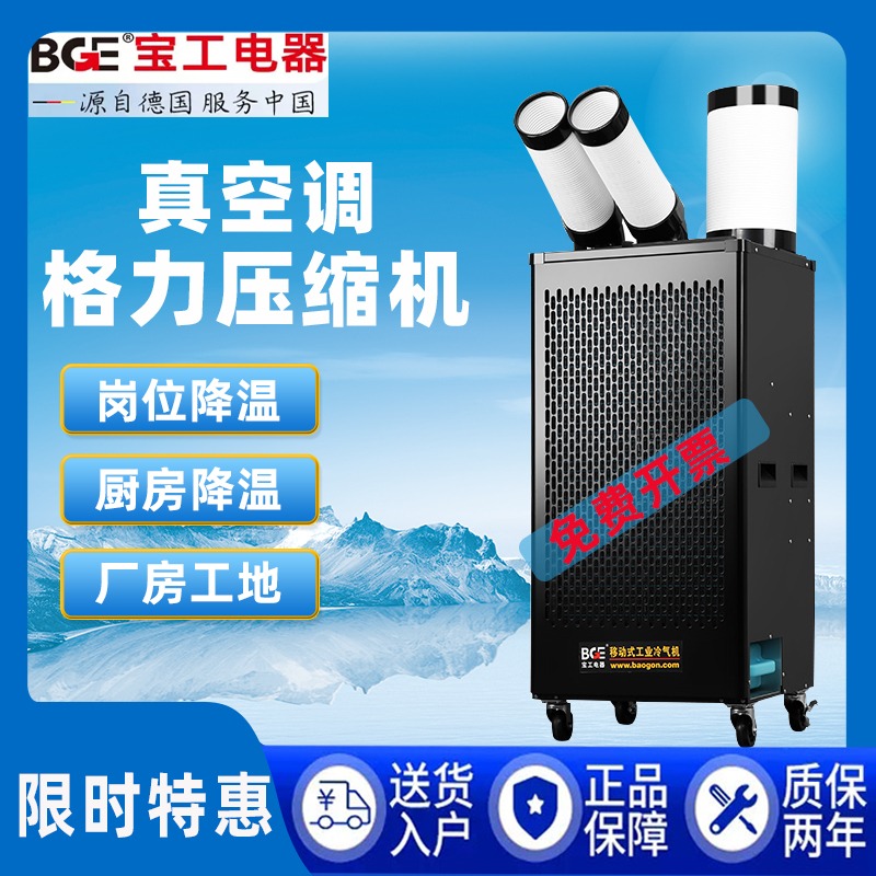宝工工业冷风机移动空调工厂厨房降温冷气机商用压缩机单冷一体机
