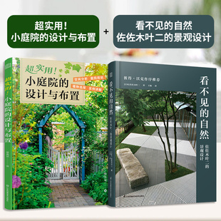 全2册 景观设计 超实用 庭院设计庭院小庭院设计植物搭配植物图鉴 自然 小庭院 佐佐木叶二 设计与布置 官方正版 看不见