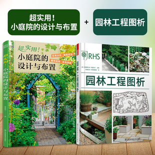 小庭院 私家花园设计与建造指导手册景观设计与施工书籍别墅庭院DIY花园设计规划 设计与布置 官方正版 园林工程图析 全2册