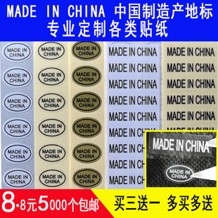 made 纸透明不干胶贴纸定制做 china标签中国制造产地标贴铜版