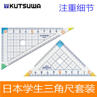 日本进口KUTSUWA小学生三角尺套装 STAD直角三角板高透明精准刻度