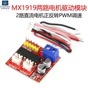马达步进电机控制板 PWM调速正反转 MX1919两路直流电机驱动模块