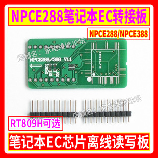 NPCE288 升级懒人版 笔记本EC离线读写 RT809H可选 NPCE388转接板
