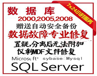 数据库故障 SQL2000 置疑附加软件 数据恢复 2005 修复MySQL 2008