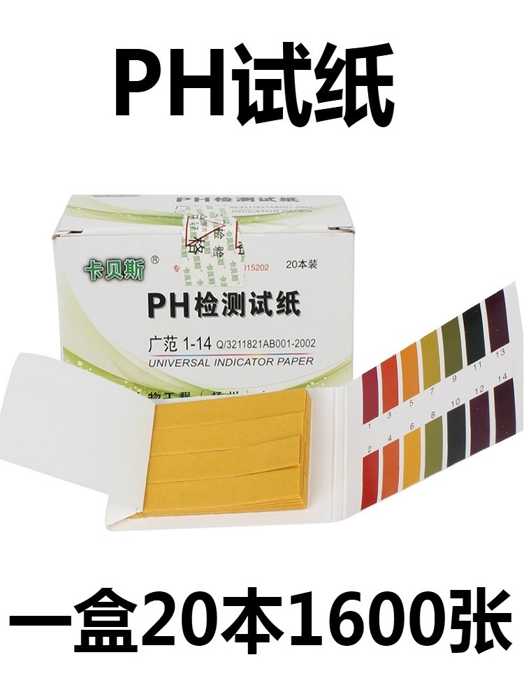 盒 1600条 卡贝斯 ph值测试 ph试纸 20本 酸碱测试纸 ph广泛试纸