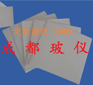 实验试纸 大张过滤纸 定性滤纸 100×100cm 中速 快速 60cm